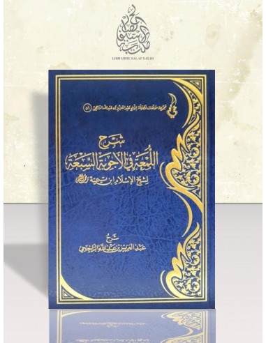 شرح اللمعة في الأجوبة السبعة لشيخ الإسلام ابن تيمية - الشيخ الراجحي