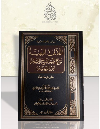 اللآلىء البهية شرح لامية شيخ الإسلام ابن تيمية - المرداوي