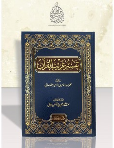 تفسير غريب القرآن - الأمير الصنعاني