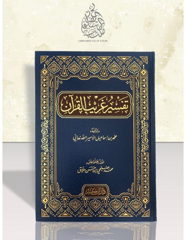 تفسير غريب القرآن - الأمير الصنعاني