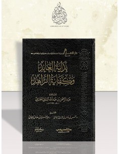 بداية العابد وكفاية الزاهد في الفقه على مذهب الإمام أحمد بن حنبل - العلامة البعلي 2