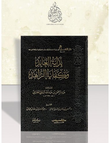 بداية العابد وكفاية الزاهد - عبد الرحمن بن عبد الله البعلي
