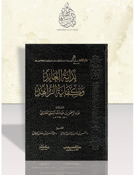 بداية العابد وكفاية الزاهد - عبد الرحمن بن عبد الله البعلي