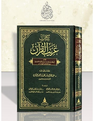كتاب غريب القرآن لابن قتيبة