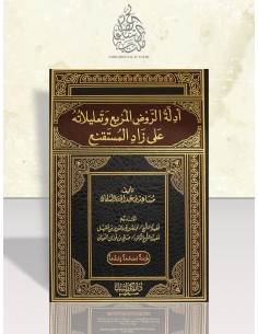 أدلة الروض المربع وتعليلاته على زاد المستقنع