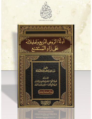 أدلة الروض المربع وتعليلاته على زاد المستقنع