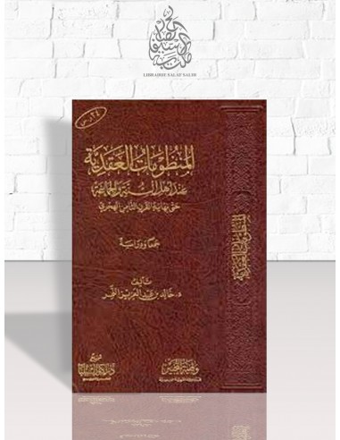 المنظومات العقدية عند أهل السنة والجماعة حتى نهاية القرن الثامن الهجرى