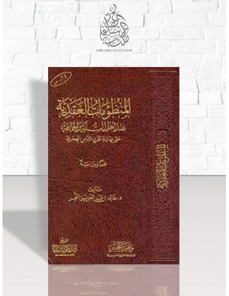 المنظومات العقدية عند أهل السنة والجماعة حتى نهاية القرن الثامن الهجرى