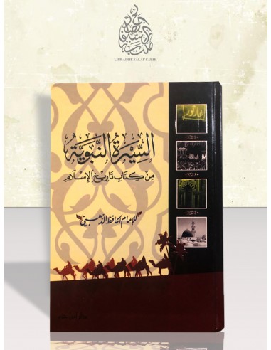 السيرة النبوية من كتاب تاريخ الإسلام  - الحافظ الذهبي