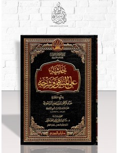 حاشية على المنتهى وشرحه - الشيخ السعدي