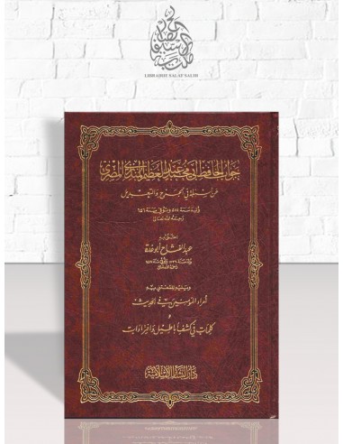 جواب الحافظ المنذري عن أسئلة في الجرح والتعديل