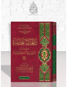 التعليقات المختصرة على العقيدة الطحاوية - الشيخ الفوزان