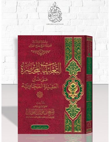 التعليقات المختصرة على العقيدة الطحاوية - الشيخ الفوزان