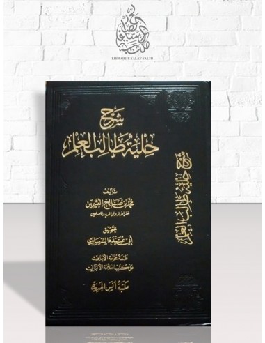 شرح حلية طالب العلم - الشيخ العثيمين