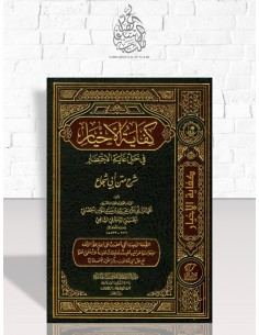 كفاية الأخيار في حل غاية الاختصار - الحصني