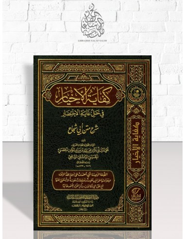 كفاية الأخيار في حل غاية الاختصار - الحصني