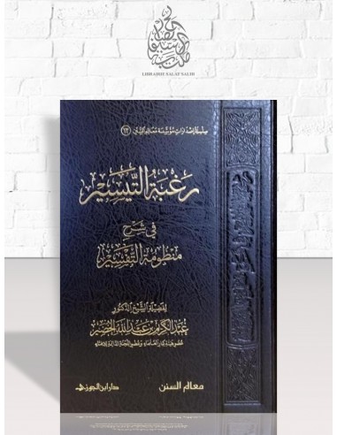 رغبة التيسير في شرح منظومة التفسير - الشيخ عبد الكريم الخضير