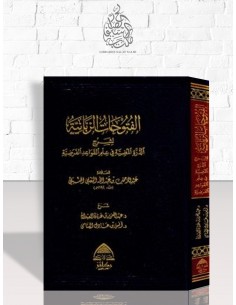 الفتوحات الربانية شرح الدرة المضية في الفرائض - عبد الرحمن بن عبد الله البعلي الحنبلي