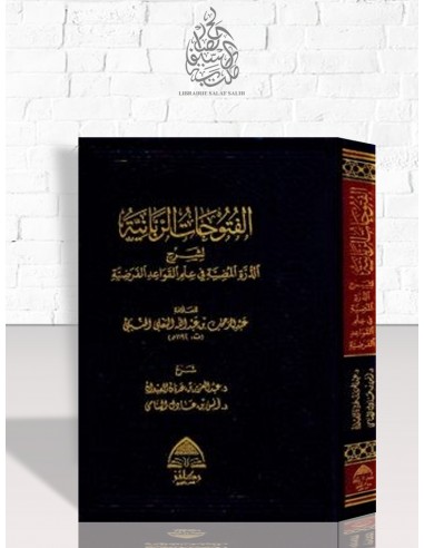 الفتوحات الربانية شرح الدرة المضية في الفرائض - عبد الرحمن بن عبد الله البعلي الحنبلي
