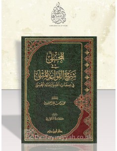 المجلى في شرح القواعد المثلى في صفات الله وأسمائه الحسنى – كاملة الكواري