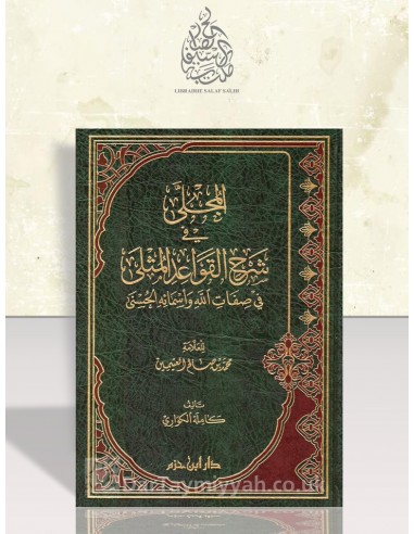 المجلى في شرح القواعد المثلى في صفات الله وأسمائه الحسنى – كاملة الكواري