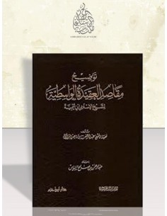 توضيح مقاصد العقيدة الواسطية - الشيخ البراك