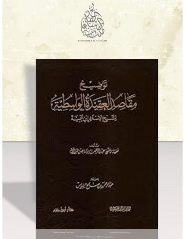 توضيح مقاصد العقيدة الواسطية - الشيخ البراك