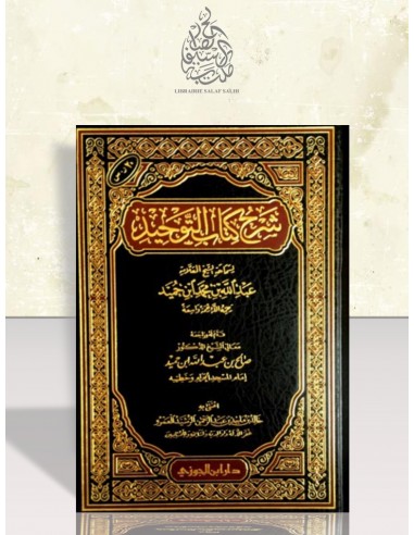 شرح كتاب التوحيد - الشيخ عبد الله بن حميد