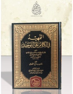 التمهيد في الكلام على التوحيد - ابن المبرد