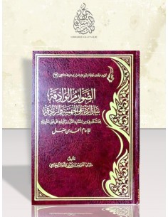 الصوارم الوادقة ببيان الرد على الجهمية والزنادقة للإمام أحمد - الشيخ الراجحي