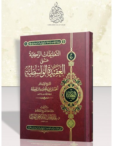 التعليقات الزكية على العقيدة الواسطية - الشيخ الجبرين