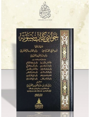 حواشي كتاب سيبويه - حاشية كتاب سيبويه