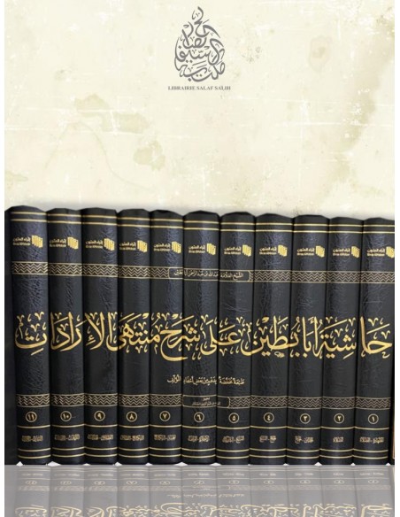 حاشية أبا بطين على شرح منتهى الإرادات