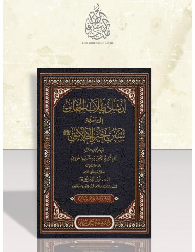إرشاد طلاب الحقائق إلى معرفة سنن خير الخلائق - الإمام النووي