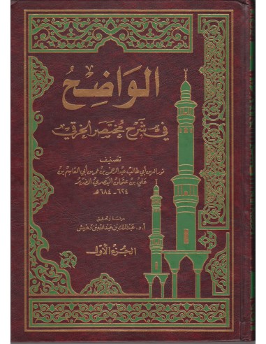 الواضح شرح مختصر الخرقي