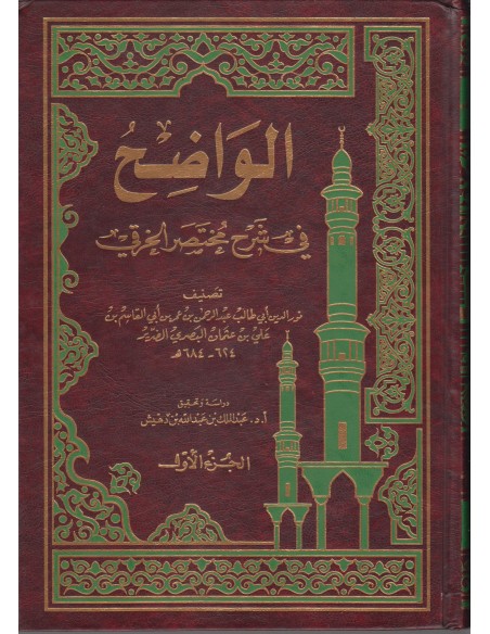 الواضح شرح مختصر الخرقي