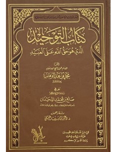 كتاب التوحيد - محمد بن عبد الوهاب -  تحقيق دغش العجمي