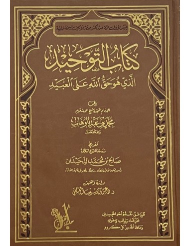 كتاب التوحيد - محمد بن عبد الوهاب -  تحقيق دغش العجمي