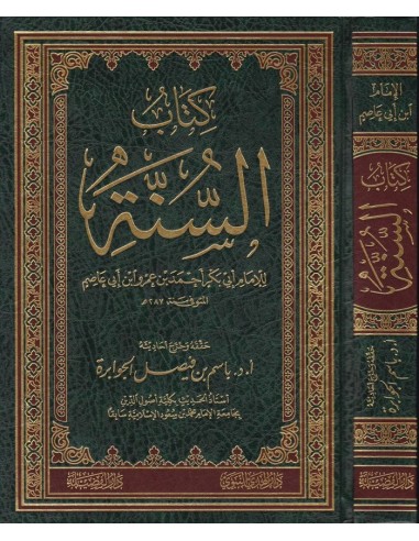 كتاب السنة ـ ابن أبي عاصم