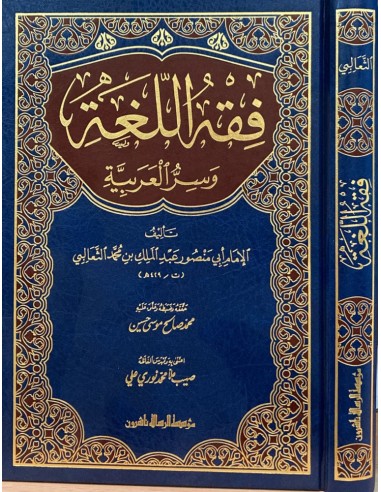 فقه اللغة وسر العربية لأبي منصور الثعالبي