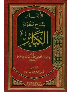 الذخائر لشرح منظومة الكبائر - الإمام السفاريني