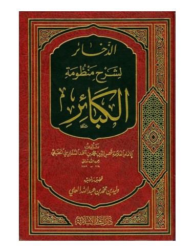 الذخائر لشرح منظومة الكبائر - الإمام السفاريني