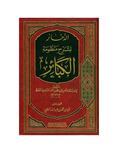 الذخائر لشرح منظومة الكبائر - الإمام السفاريني
