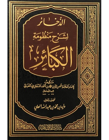الذخائر لشرح منظومة الكبائر - الإمام السفاريني