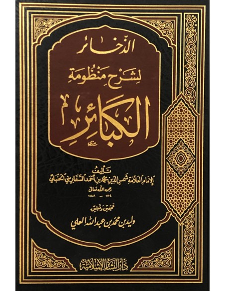 الذخائر لشرح منظومة الكبائر - الإمام السفاريني