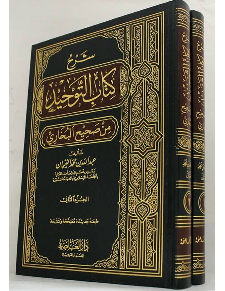 Charh Kitab at-Tawhîd min Sahîh al-Boukhari - شرح كتاب التوحيد من صحيح البخاري - للشيخ عبد الله الغنيمان