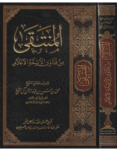 المنتقى من فتاوى الأئمة الأعلام