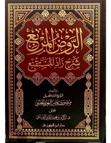 الروض المربع شرح زاد المستقنع - الإمام البهوتي