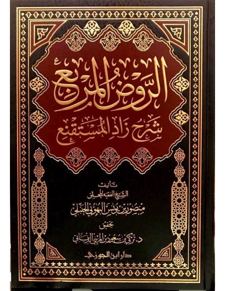 الروض المربع شرح زاد المستقنع - الإمام البهوتي