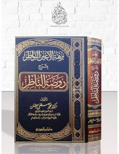 نزهة الأعين النواظر بشرح روضة الناظر للدكتور محمد مصطفى رمضان